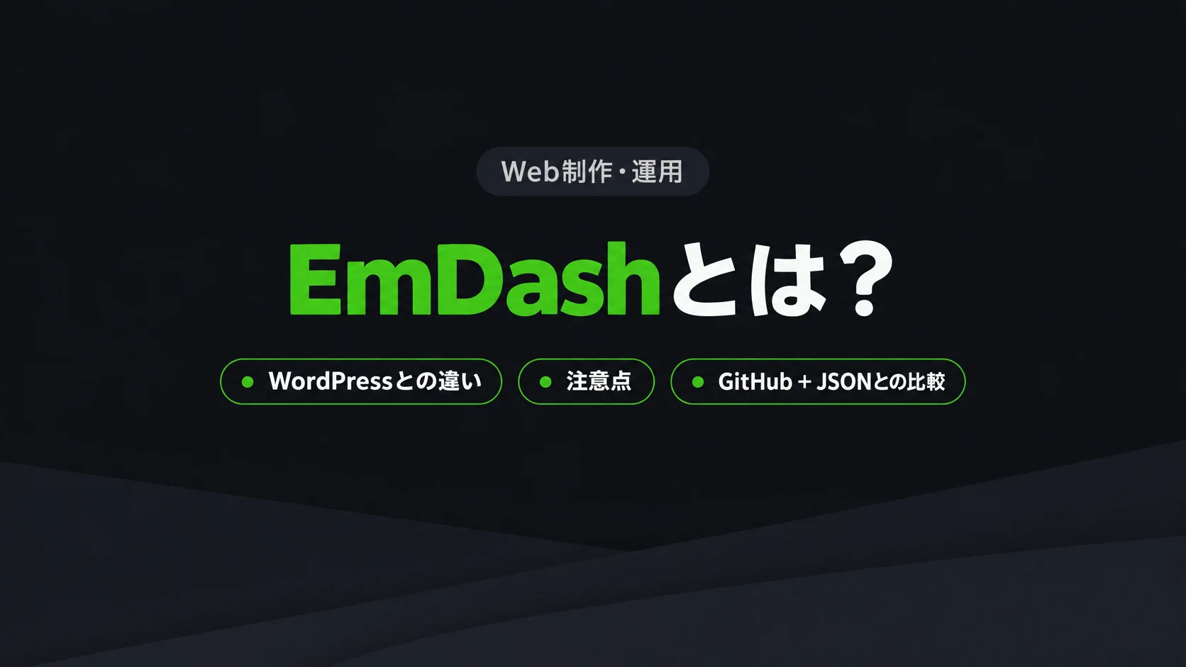 EmDashとは？ WordPressとの違い・注意点・GitHub＋JSONとの比較