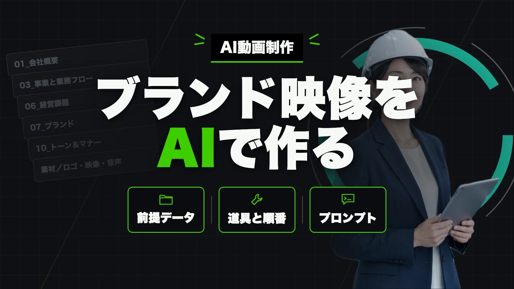 ブランド映像をAIで作る（前提データ・道具と順番・プロンプト）