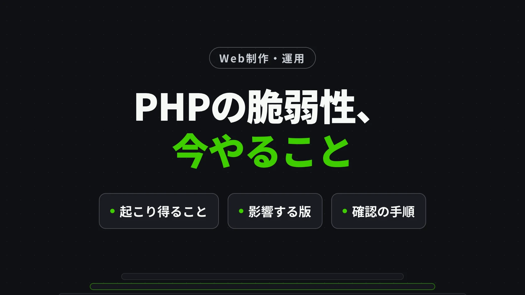 PHPの脆弱性、今やること：起こり得ること・影響する版・確認の手順