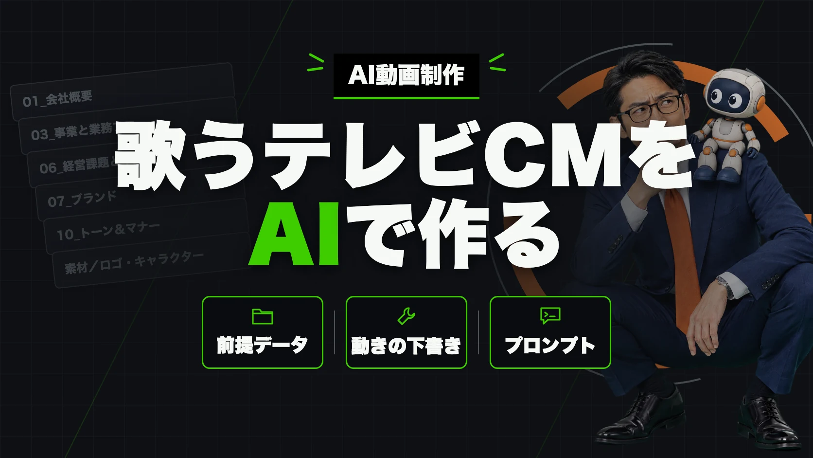 歌うテレビCMをAIで作る(前提データ・動きの下書き・プロンプト)