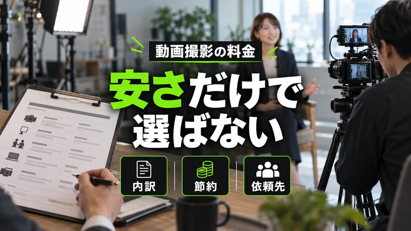 【徹底解説】動画撮影料金を「安い」で賢く抑える秘訣と依頼先の選び方