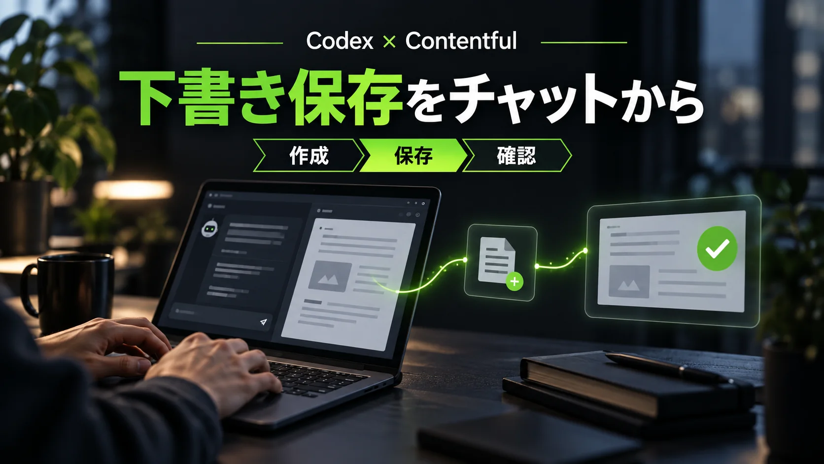 CodexからContentfulへ直接下書き保存する方法