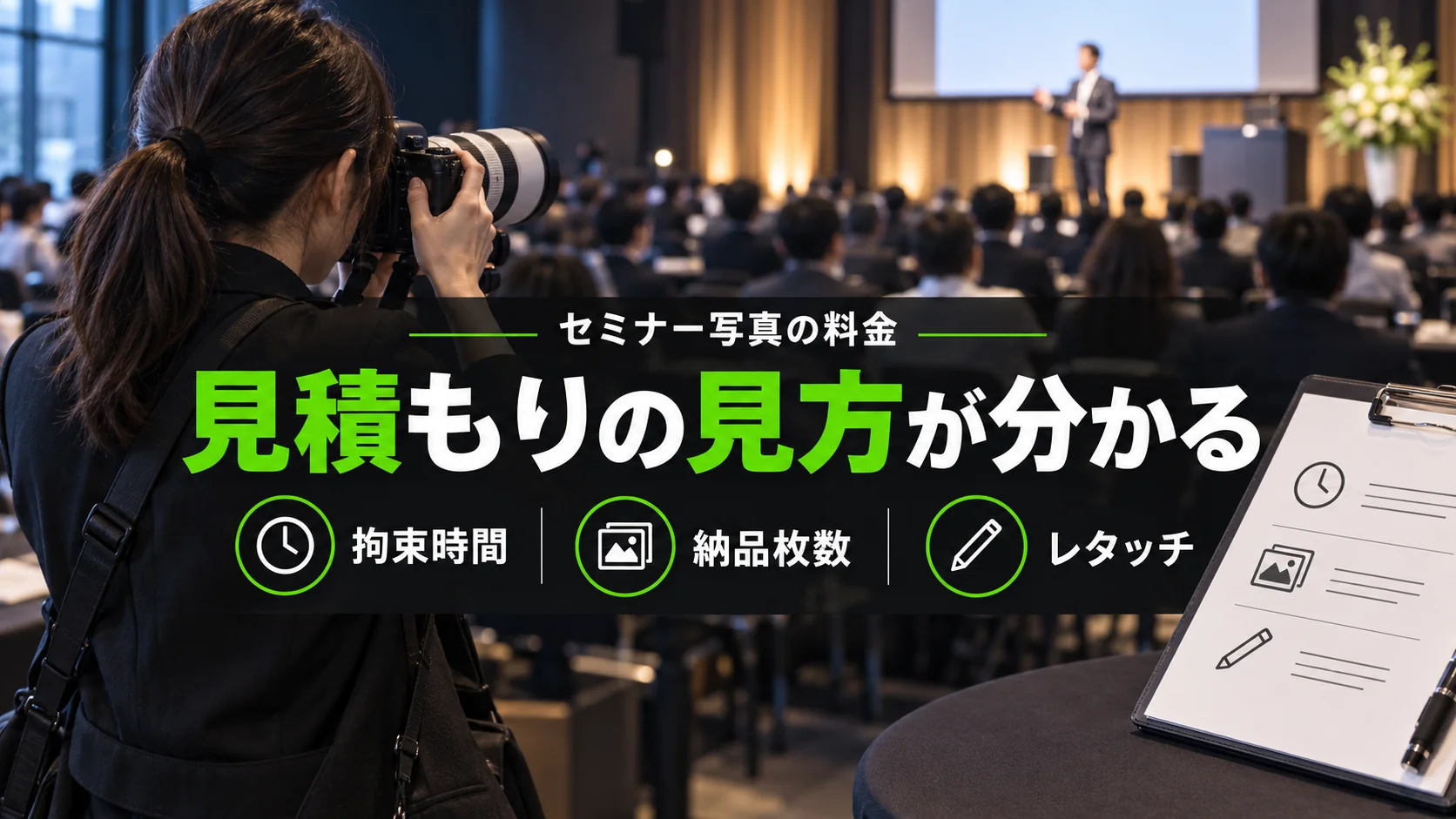 セミナー写真撮影の料金相場を徹底解説!失敗しない業者選びのポイント