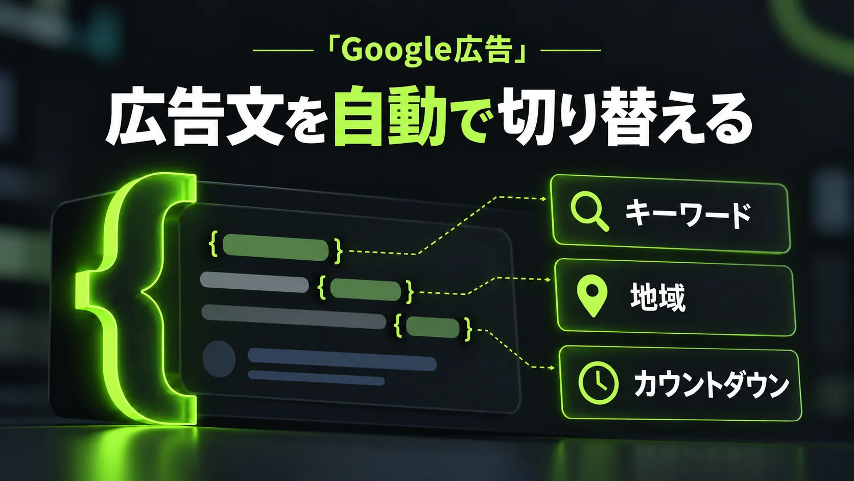 Google広告の「{」で呼び出す魔法のショートカット！自動カスタマイズ機能3選