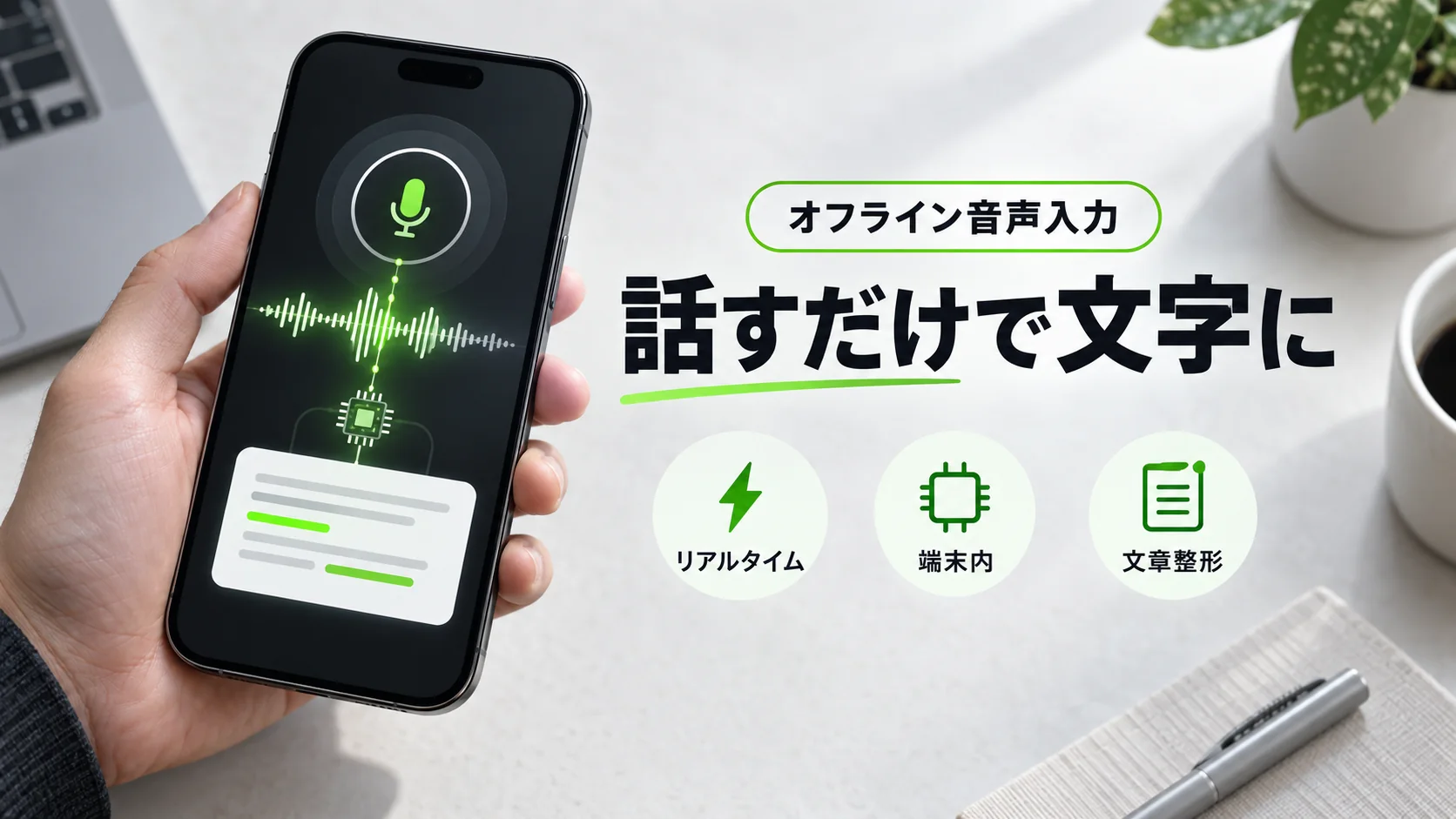Google AI Edge Eloquent: オフラインで賢く音声をテキスト化する新アプリ