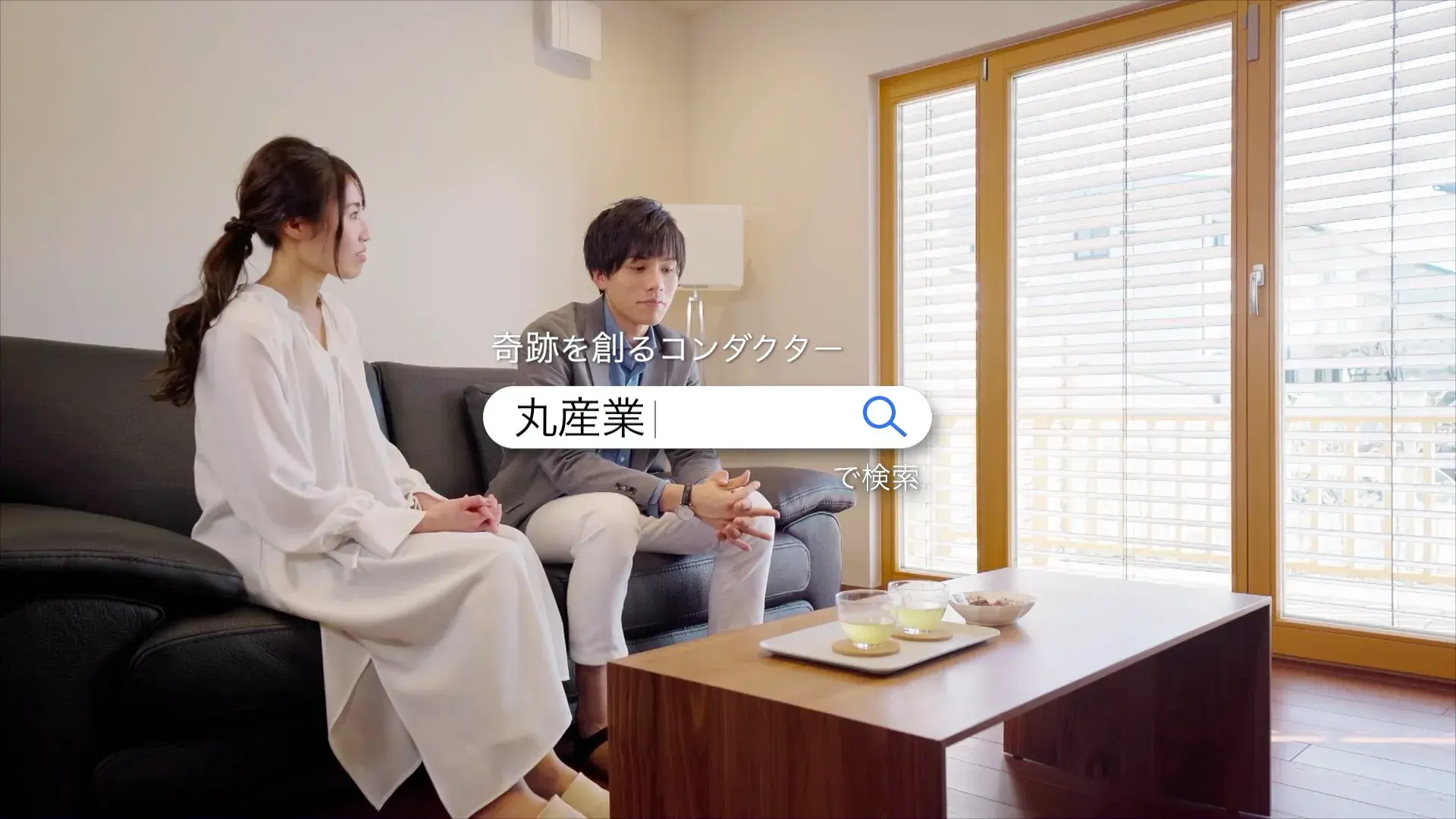 株式会社丸産業 様|テレビCM制作