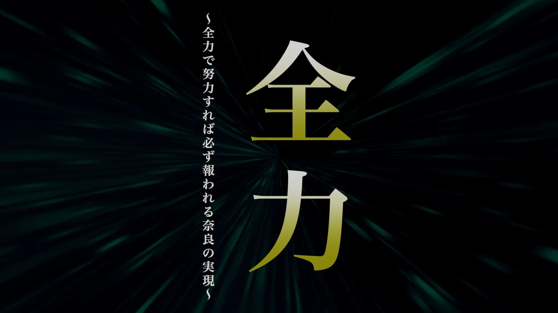 一般社団法人奈良青年会議所 様|「全力」をテーマにしたオープニング映像制作
