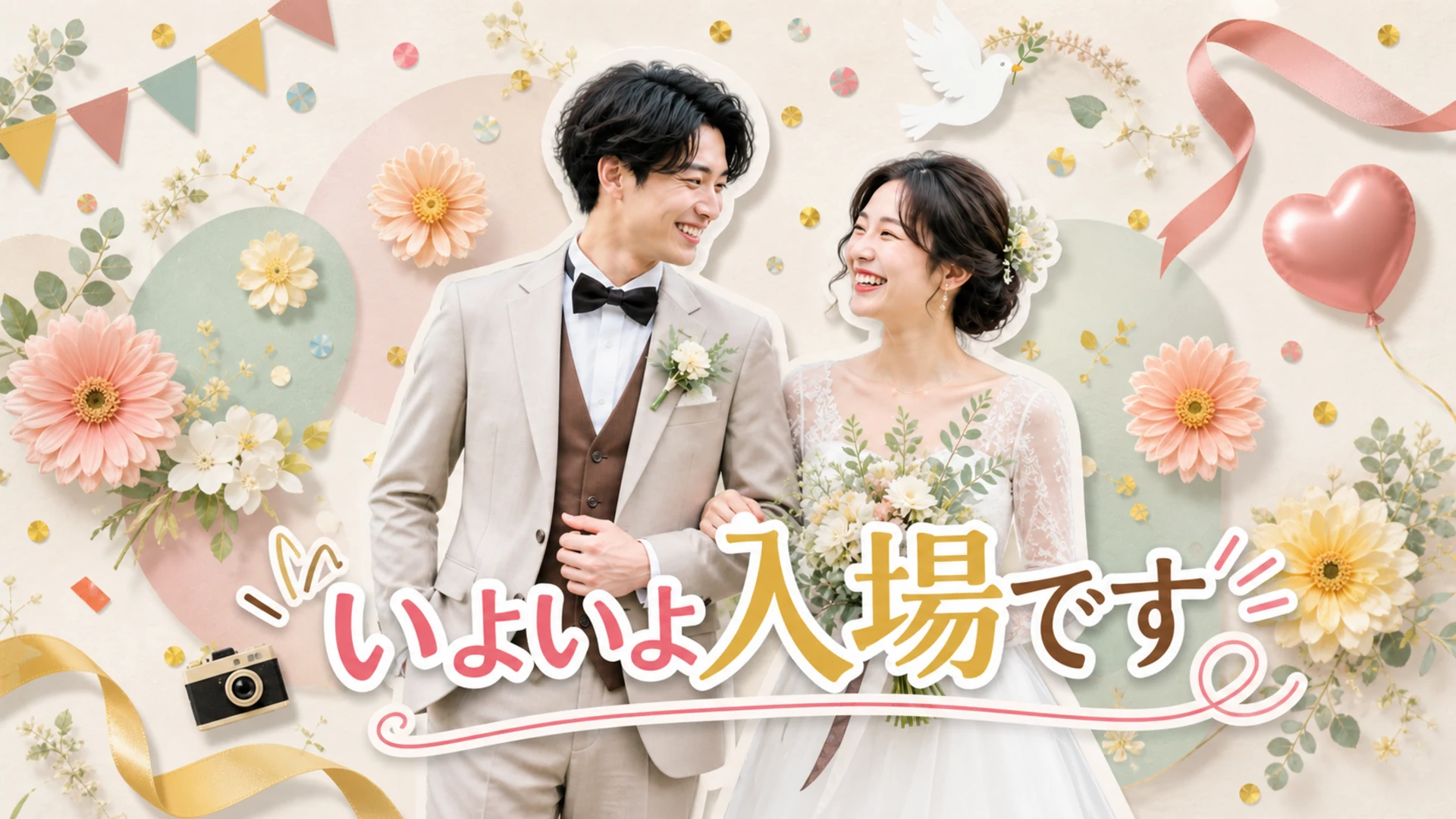 個人のお客様|結婚式オープニングムービー制作