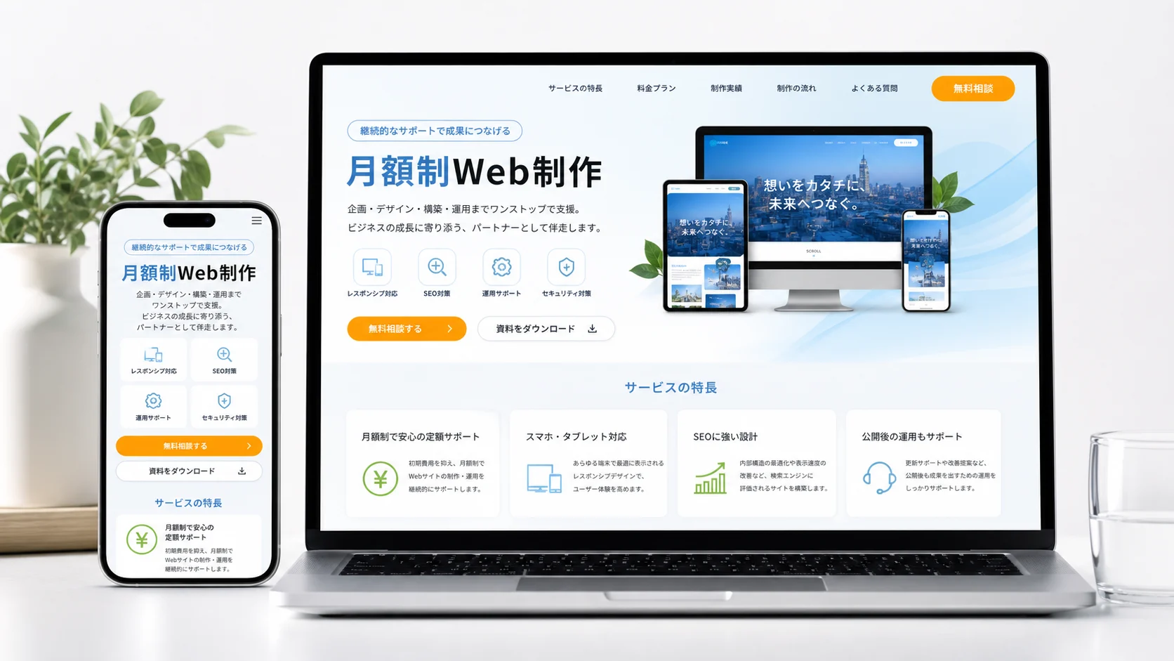 Webサイト制作サービス|月額制集客サイト制作