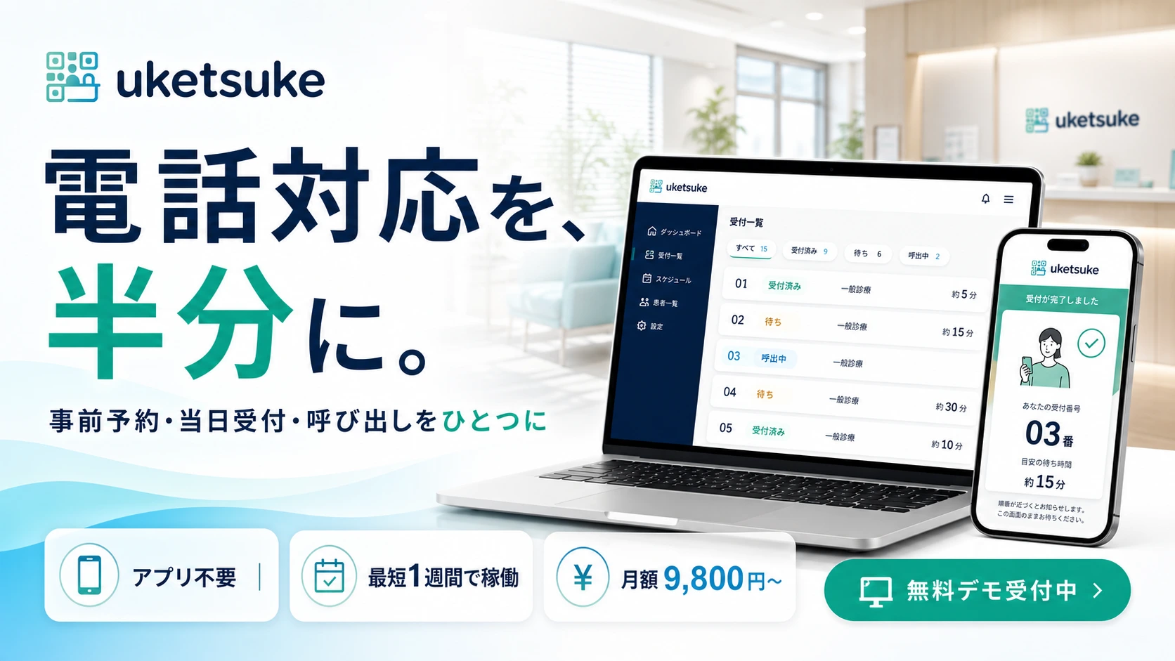 uketsuke｜医療機関向け受付管理システム・サービスサイト制作