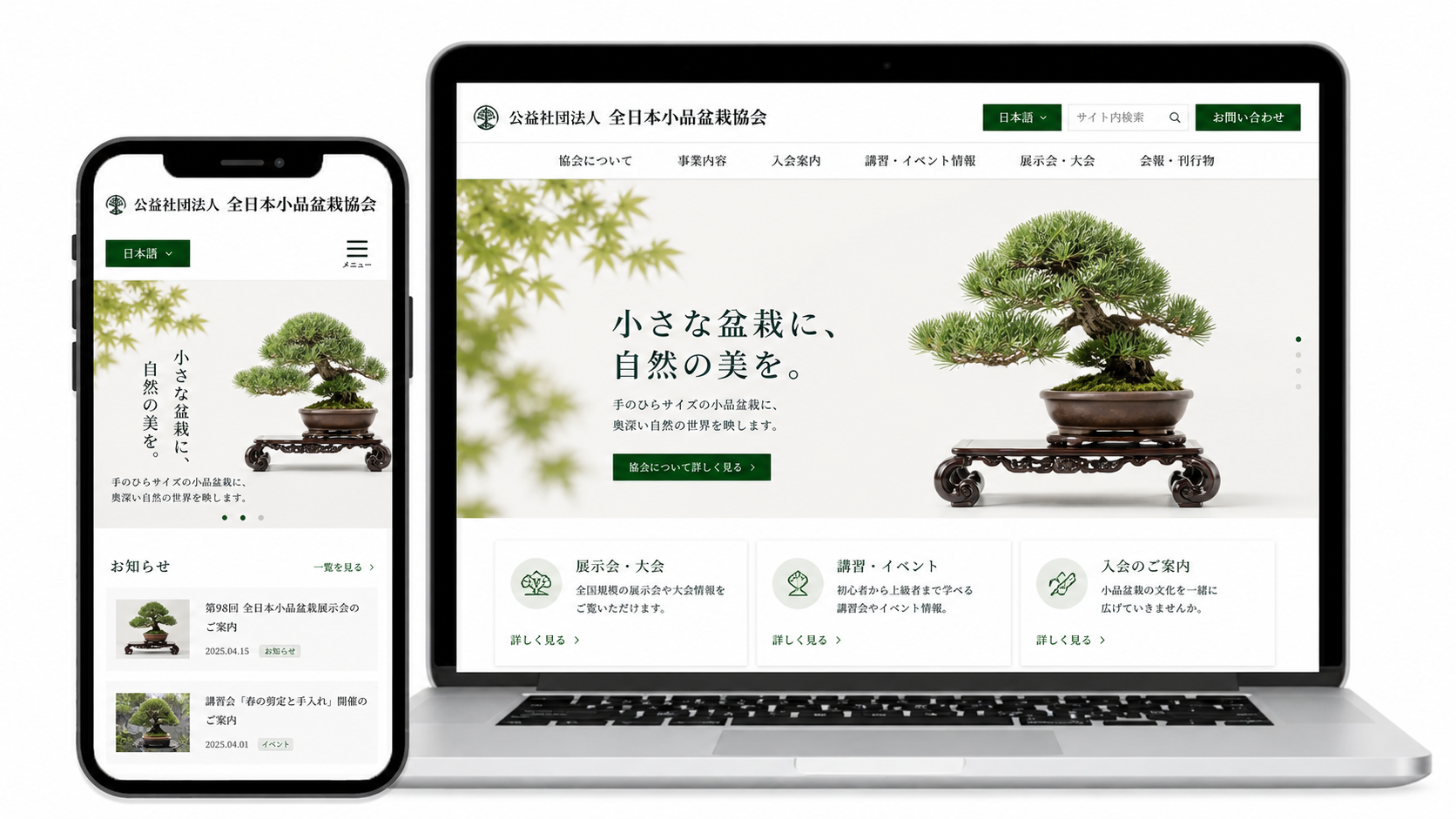 公益社団法人 全日本小品盆栽協会|公式サイト制作