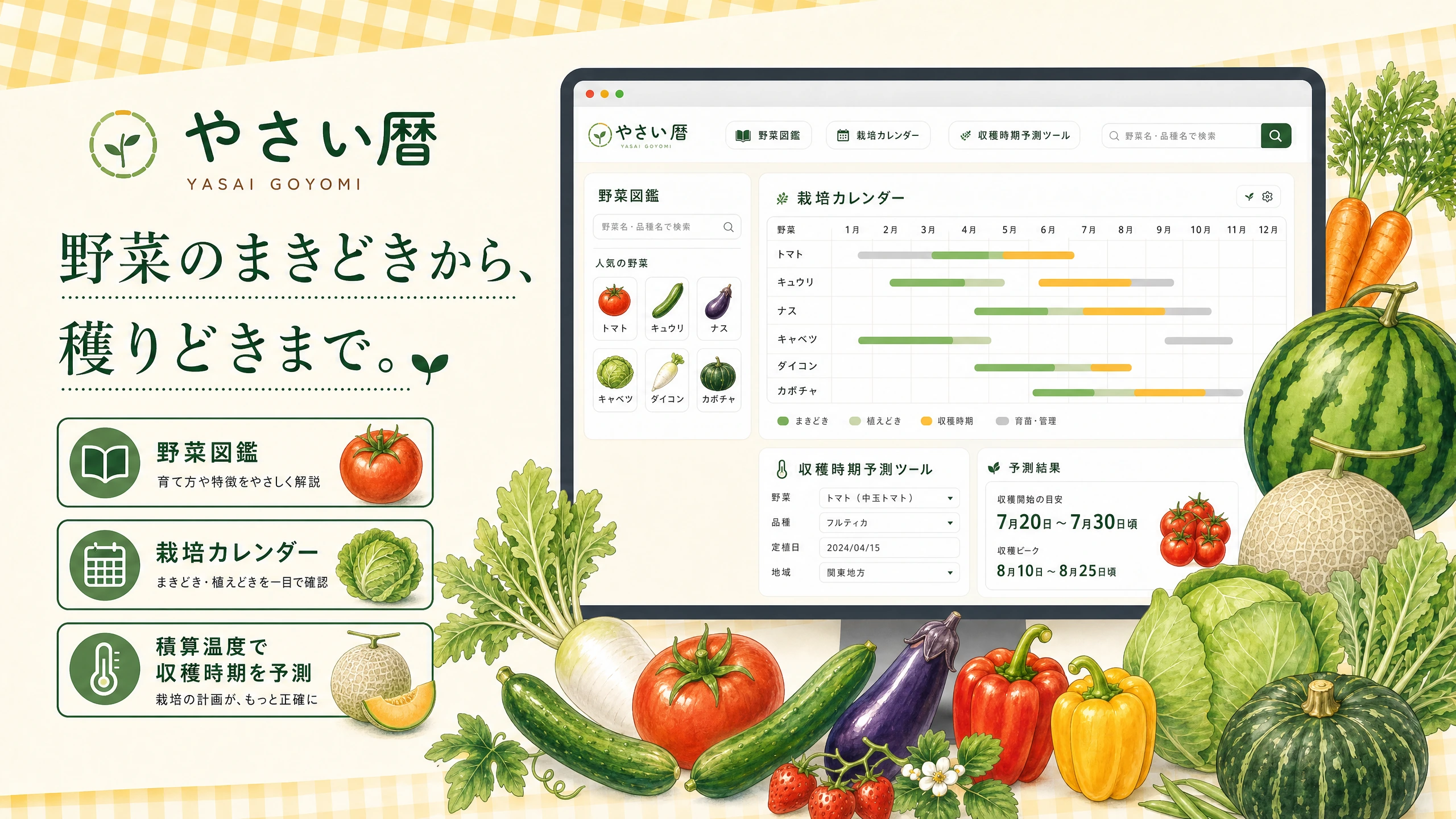 やさい暦｜野菜図鑑・栽培カレンダー・収穫予測Webサービス開発