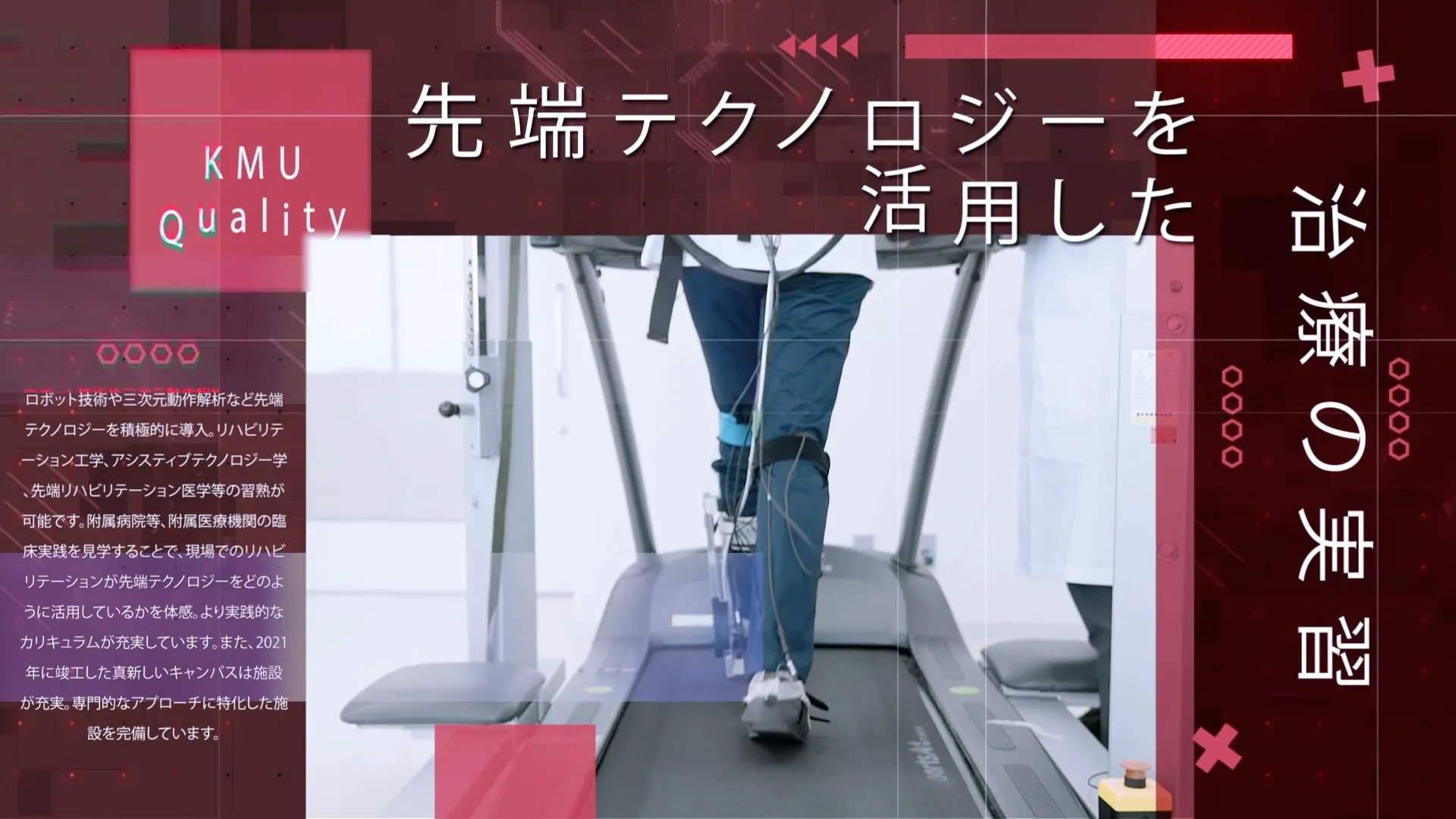 関西医科大学 様|リハビリテーション学部オープンキャンパス オープニング動画制作