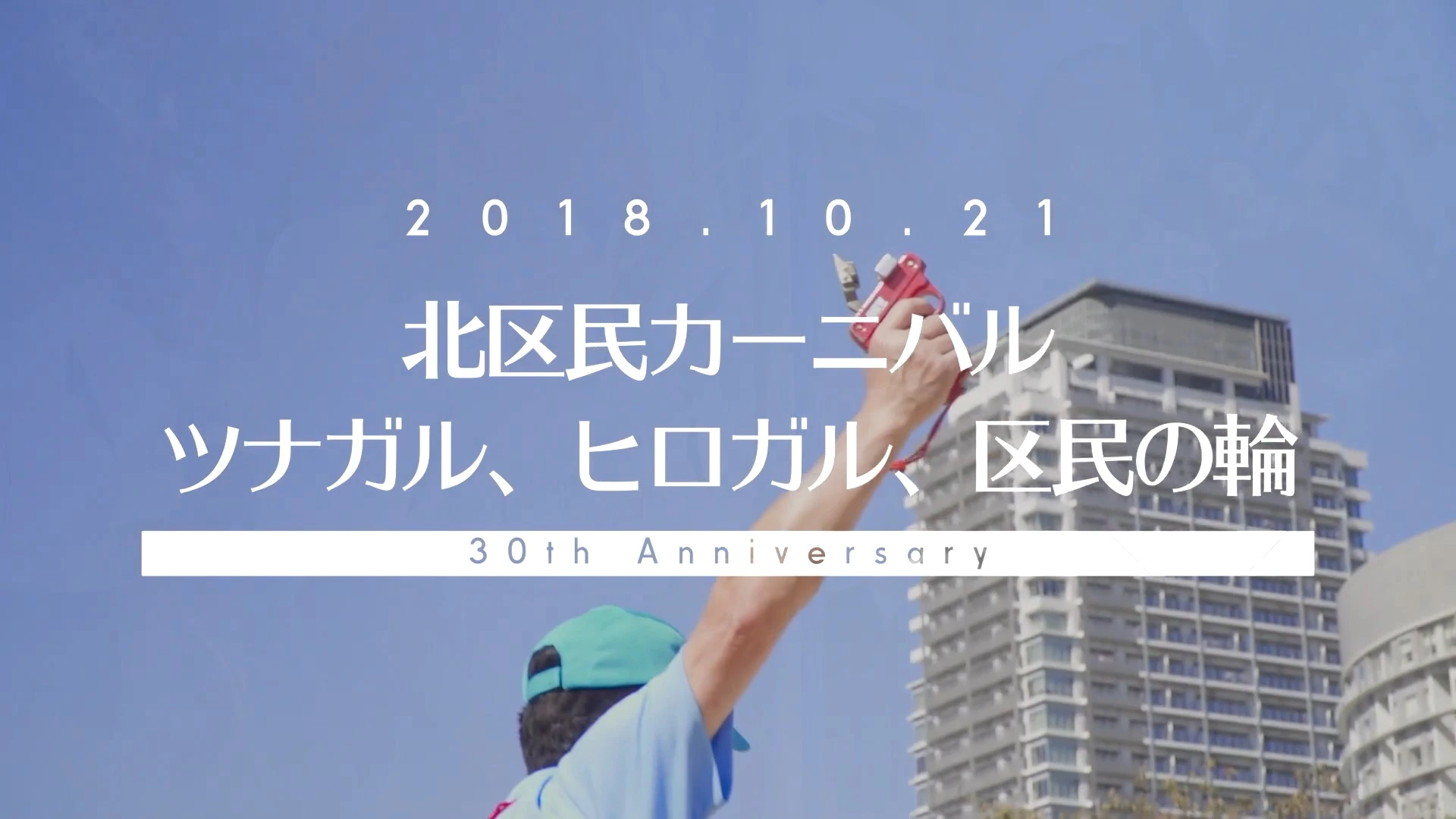 大阪市北区役所 様|北区民カーニバル イベントビデオ撮影