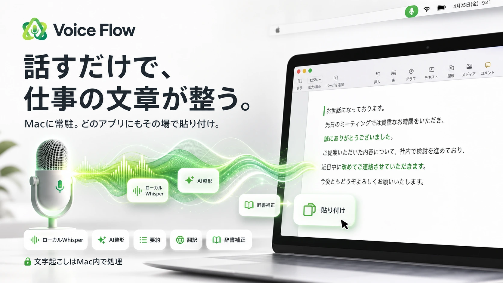 Voice Flow｜Mac専用AI音声入力・文章作成支援アプリ開発
