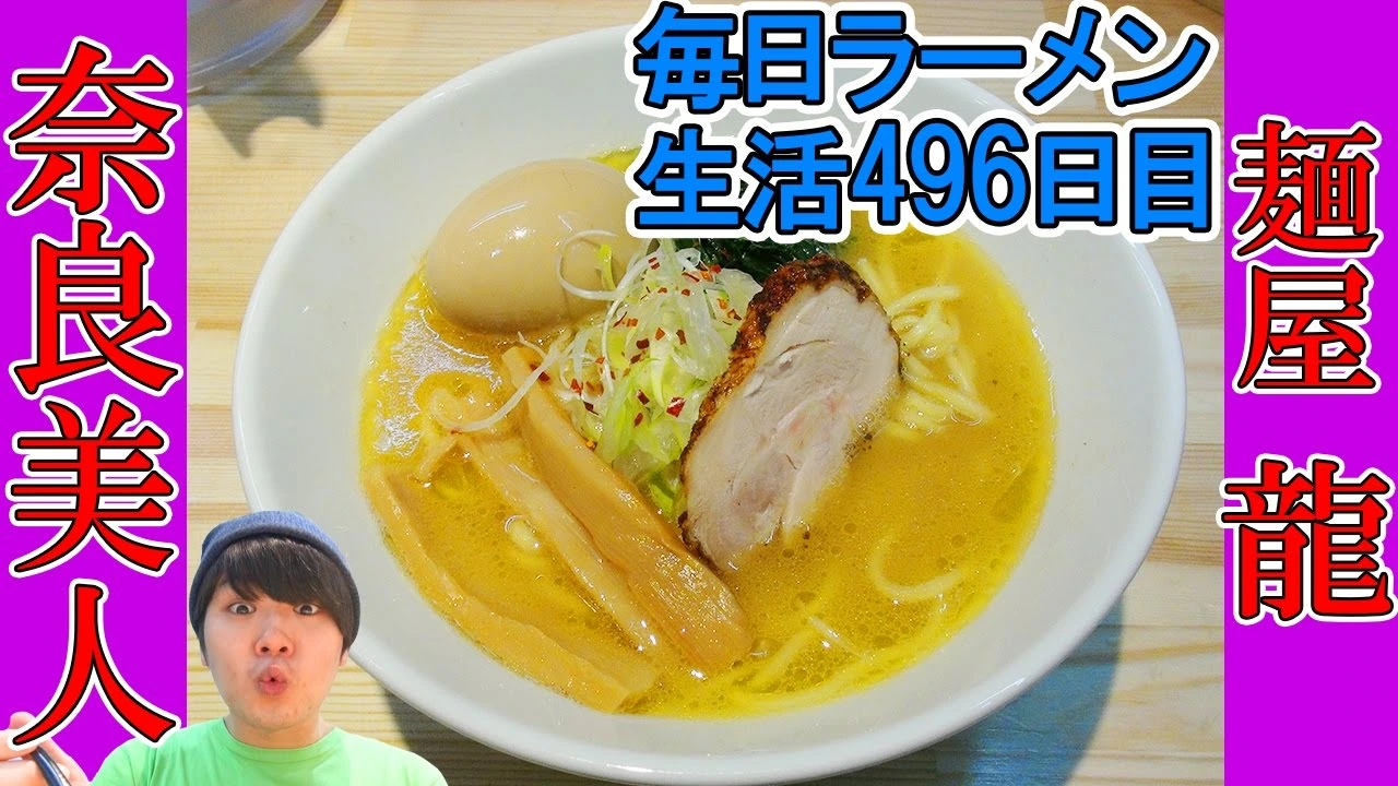 麺屋 龍 様|YouTuberタイアップによる店舗プロモーション支援