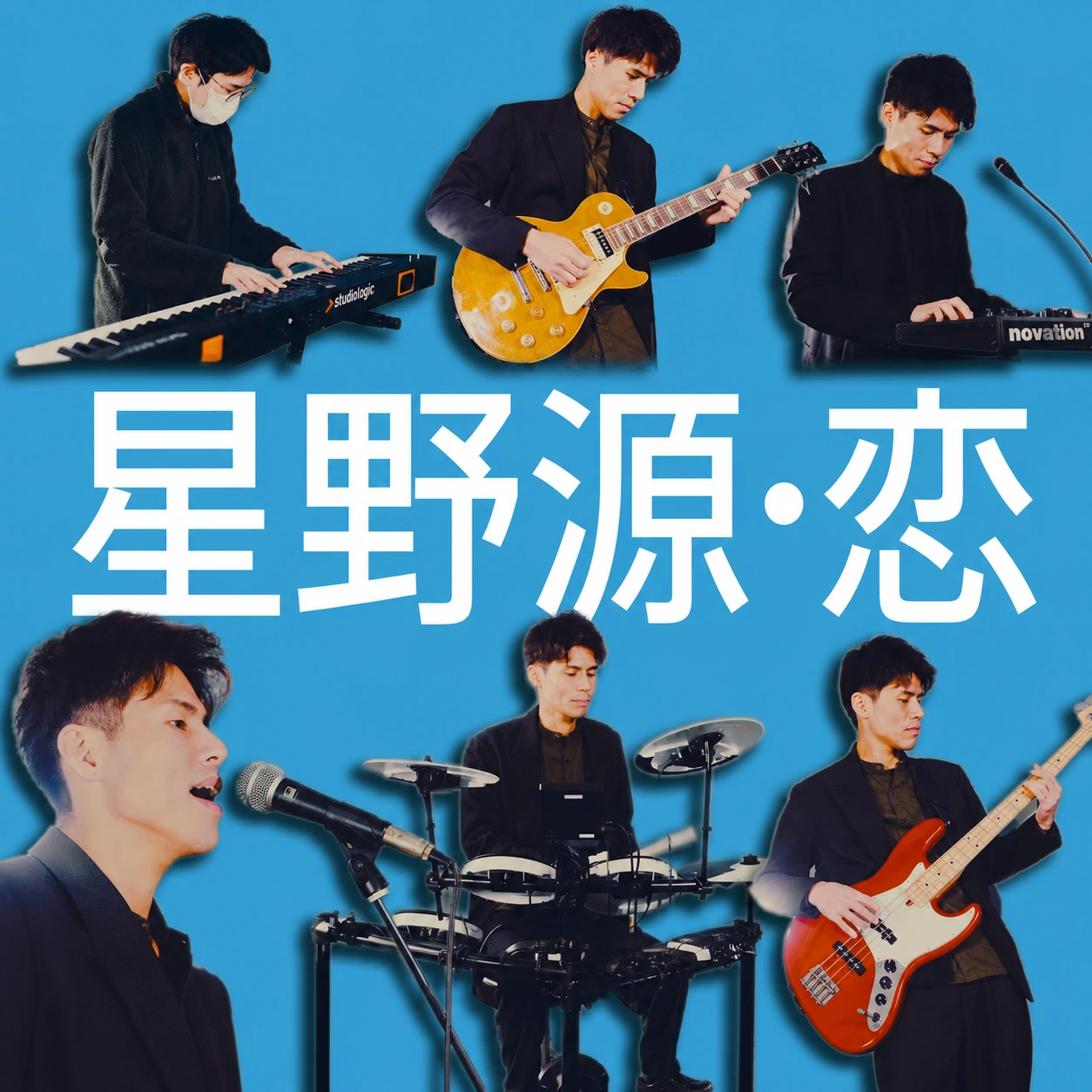 恋 カバー音源制作