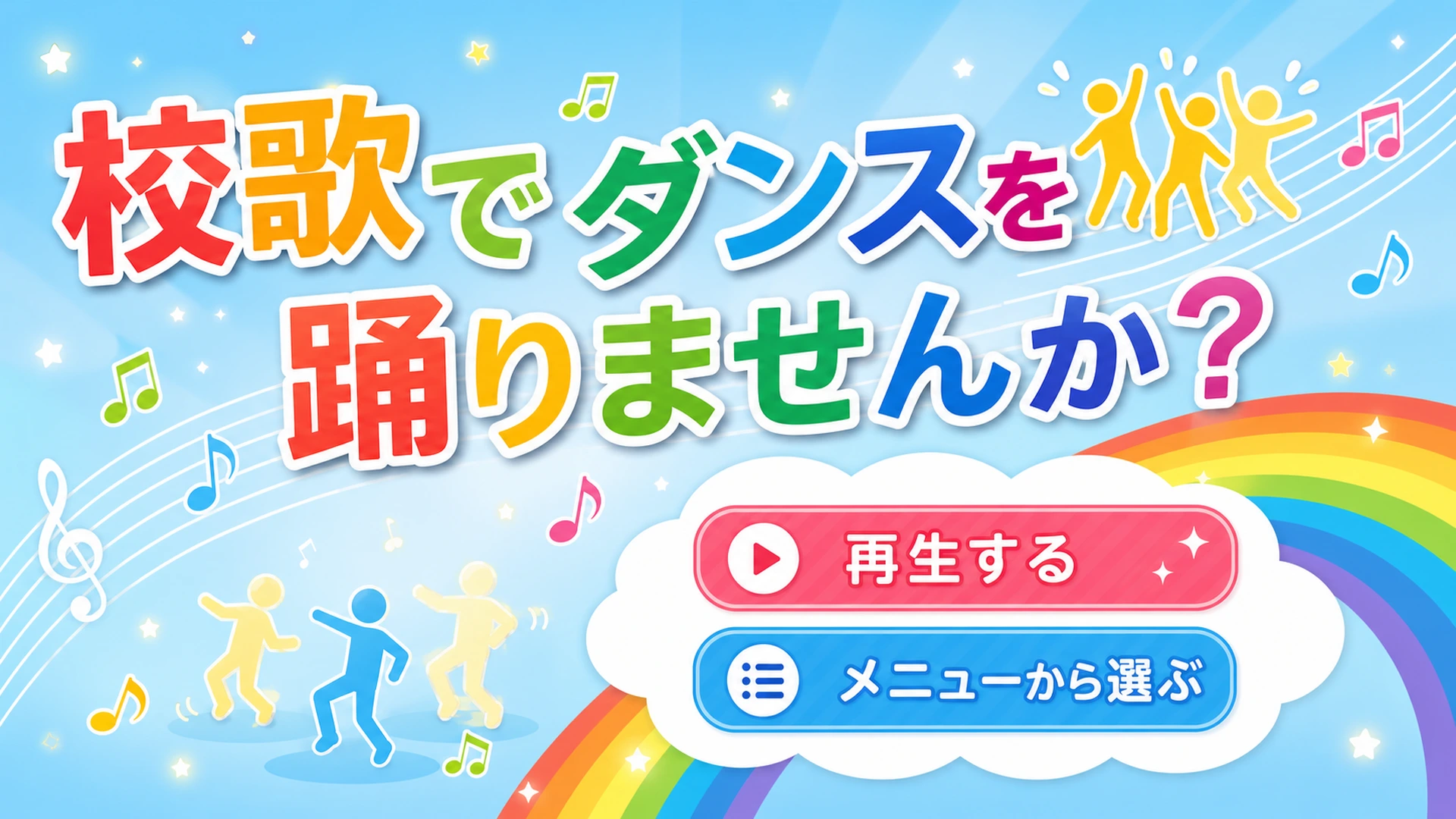 公益社団法人 日本ストリートダンススタジオ協会 様|校歌ダンス動画コンテンツ制作