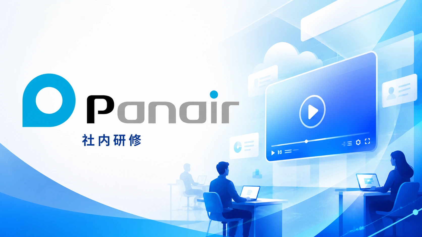 株式会社Panair 様|社内研修アーカイブ動画制作