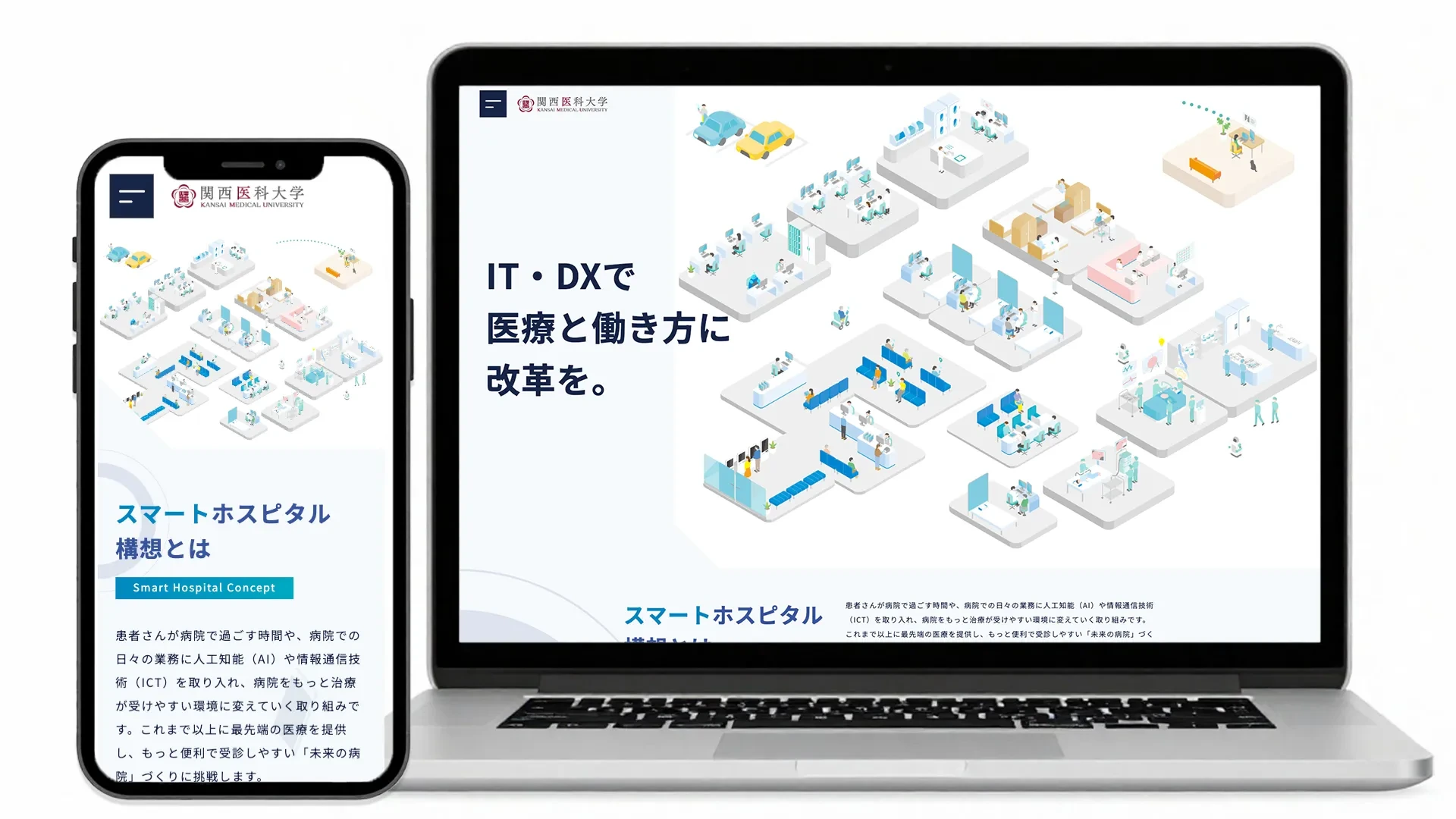 関西医科大学 様｜スマートホスピタル構想 特設サイト制作