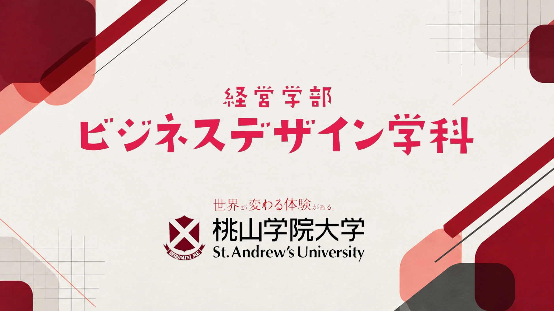 桃山学院大学 様|経営学部ビジネスデザイン学科 紹介ムービー モーショングラフィックス制作