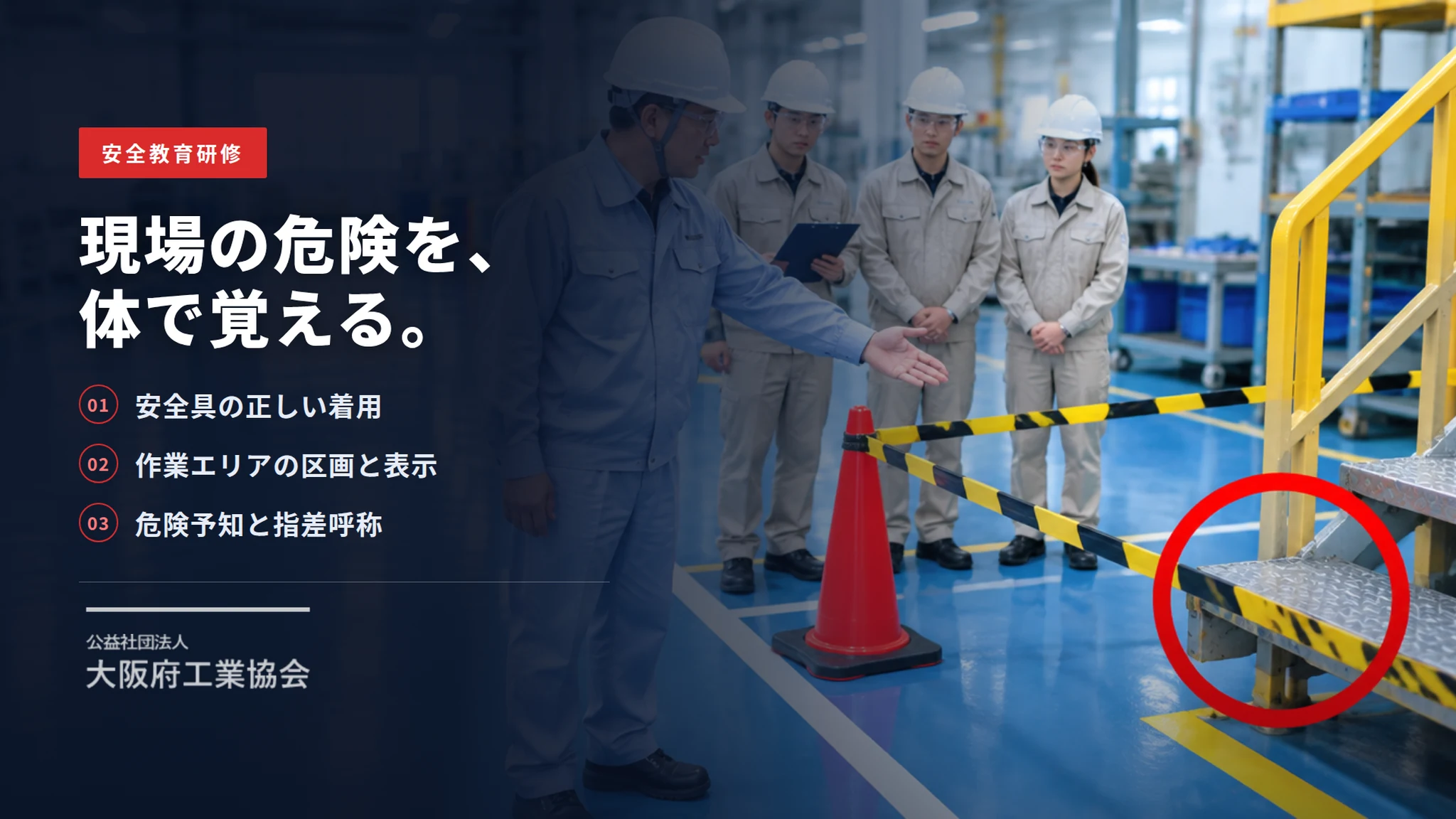 公益社団法人大阪府工業協会 様|安全研修ビデオ制作