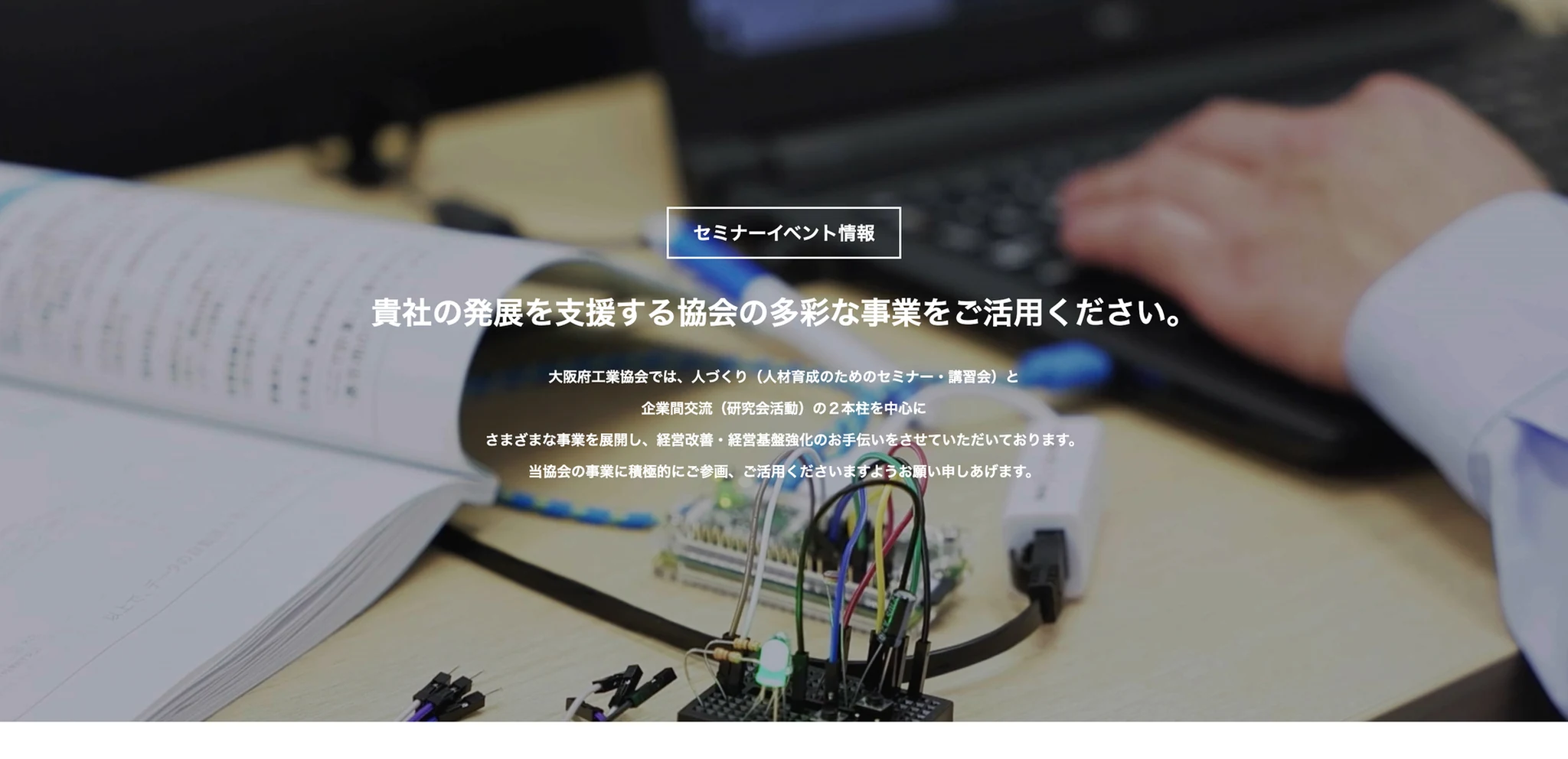 公益社団法人大阪府工業協会 様|Webサイト メインビジュアル動画制作