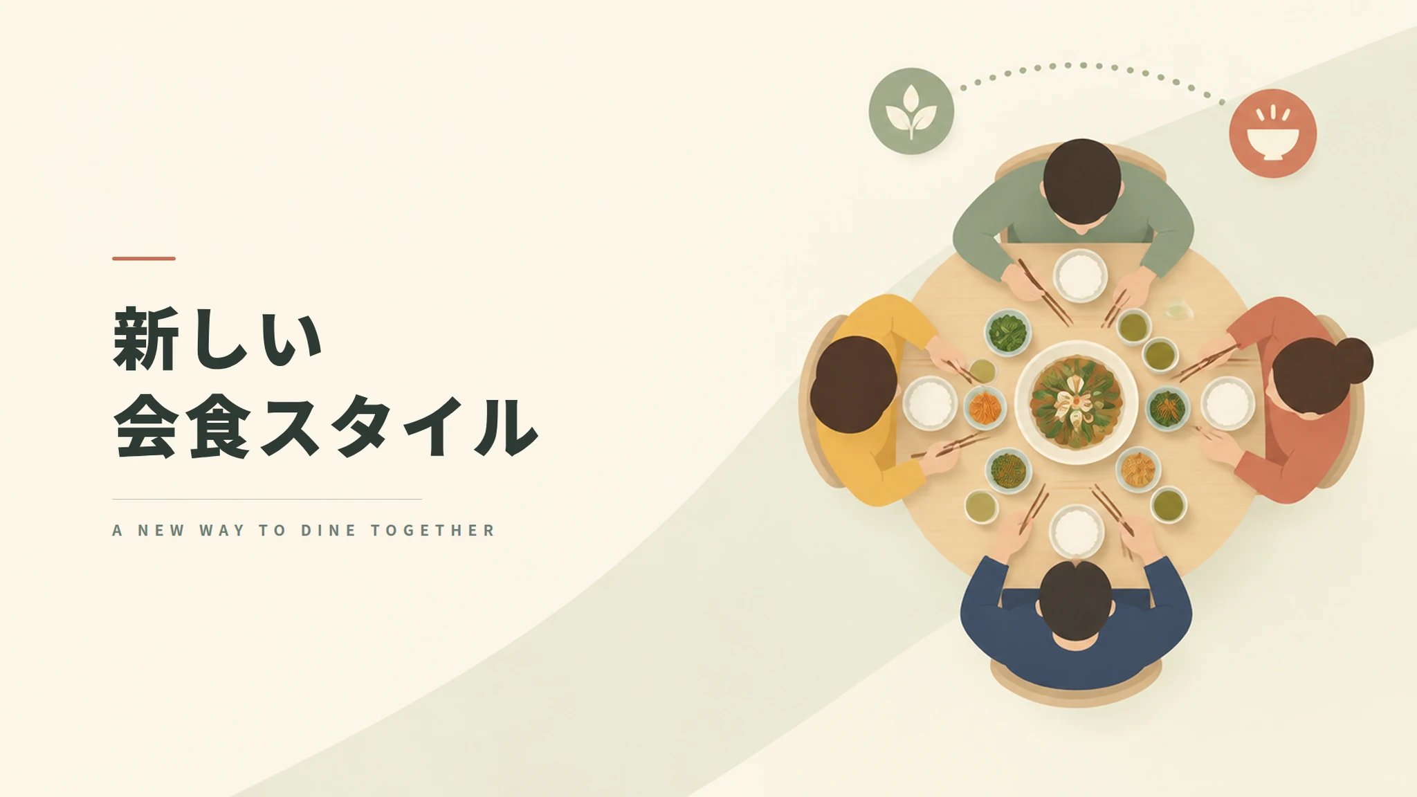 新しい会食スタイルの提案 企画アニメーション制作
