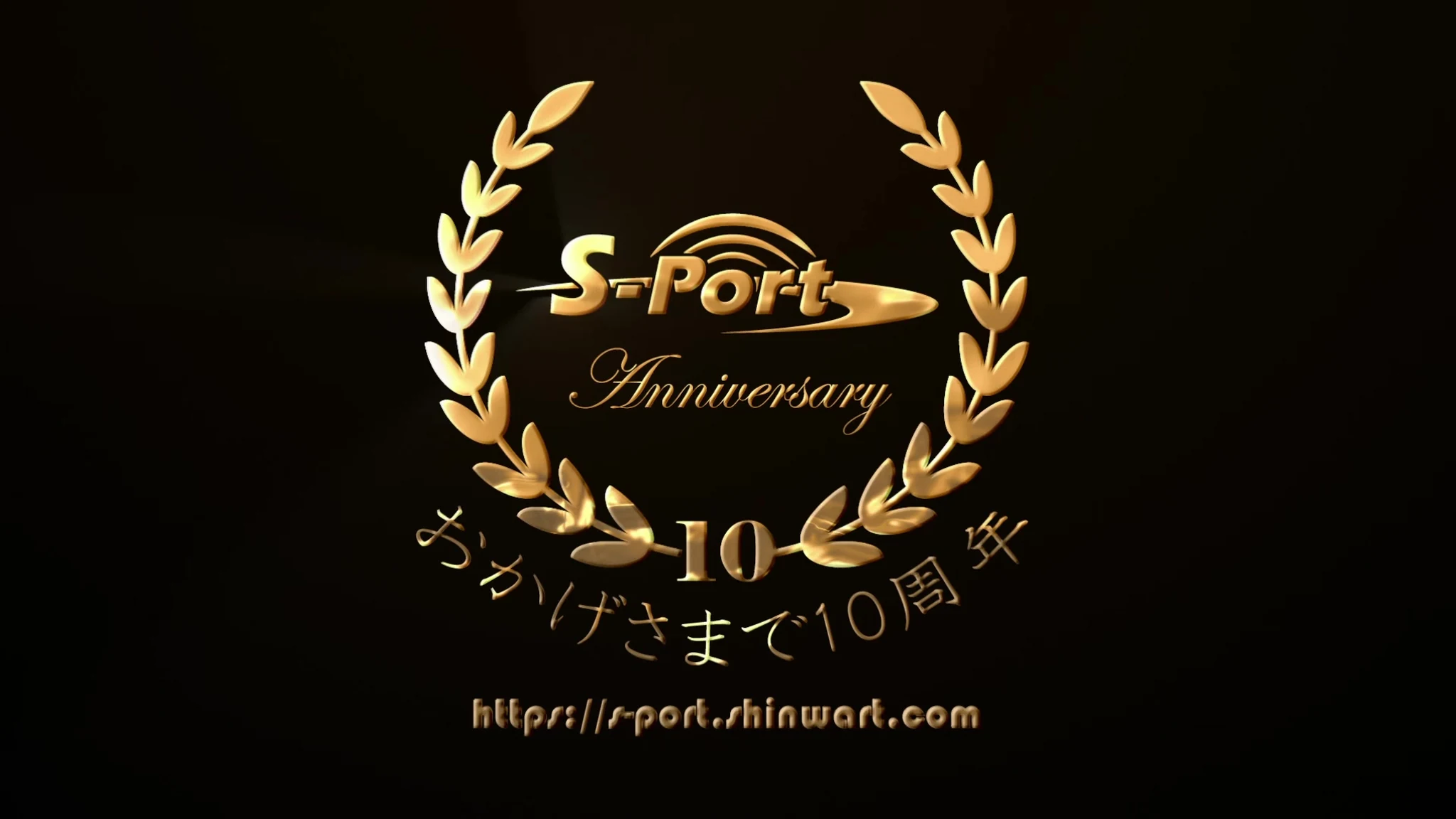 鈴与シンワート株式会社 様|S-Port 10周年 サービス紹介動画制作