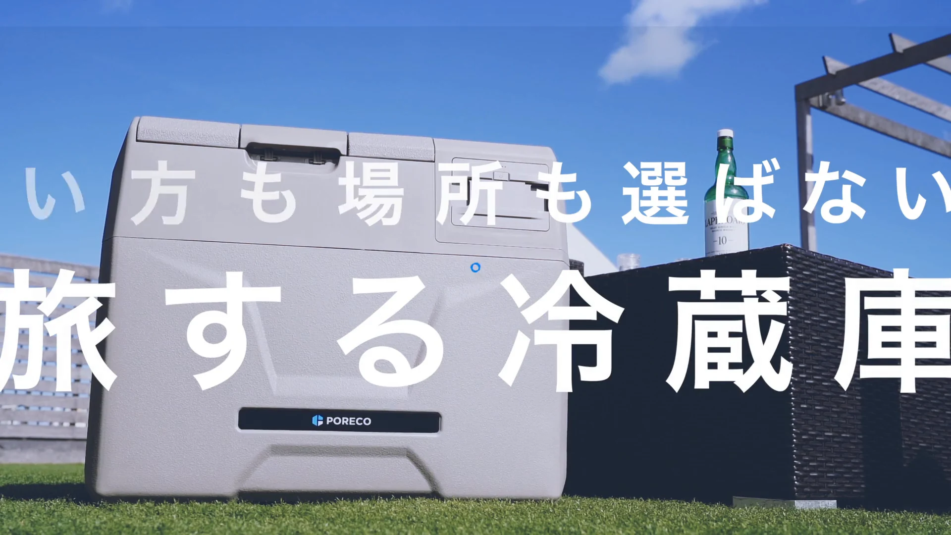 株式会社VOICE 様|ポータブル冷蔵庫「PORECO」商品紹介動画制作