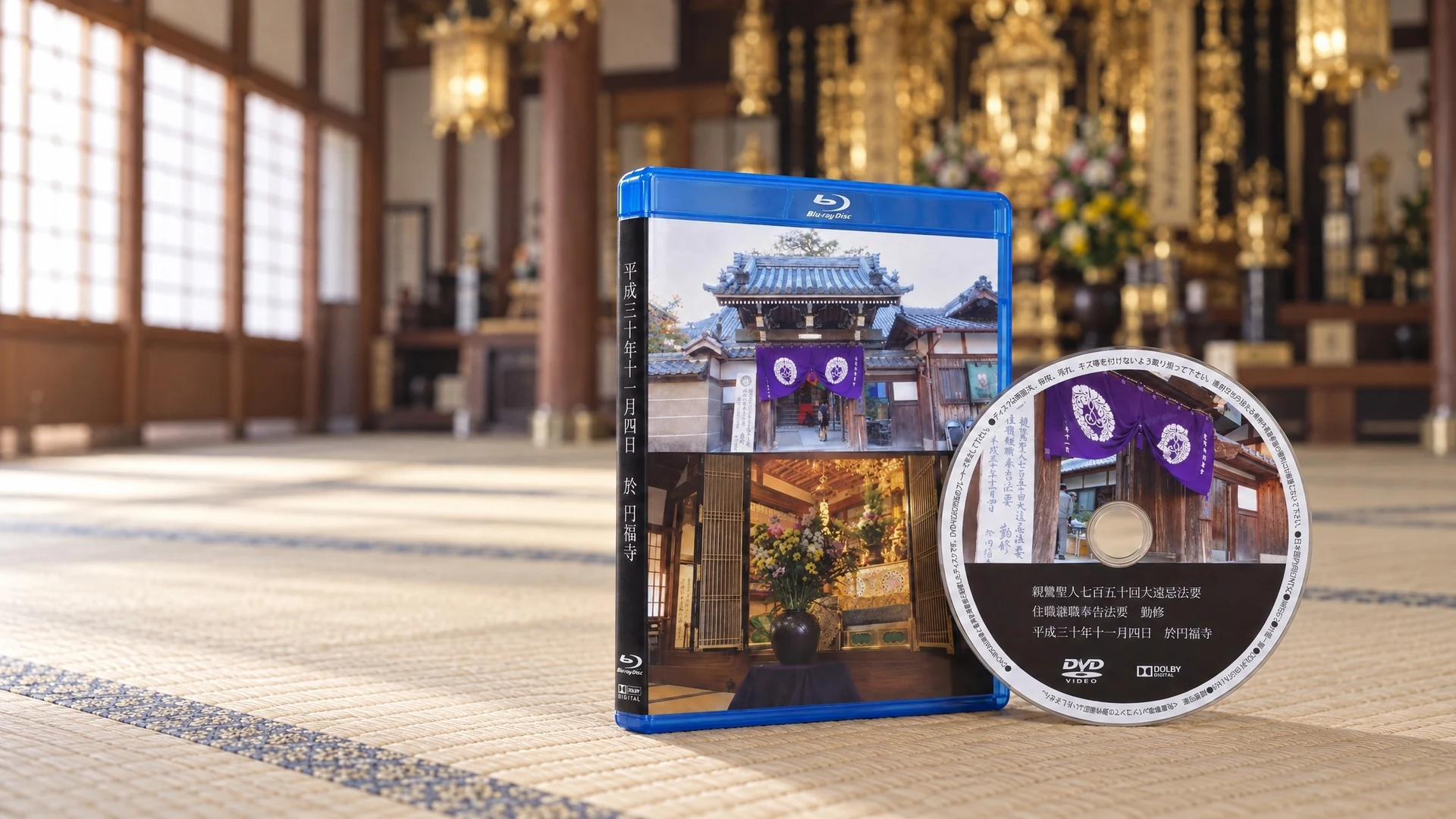 円福寺 様|法要の記録映像 撮影・編集とブルーレイ/DVD制作