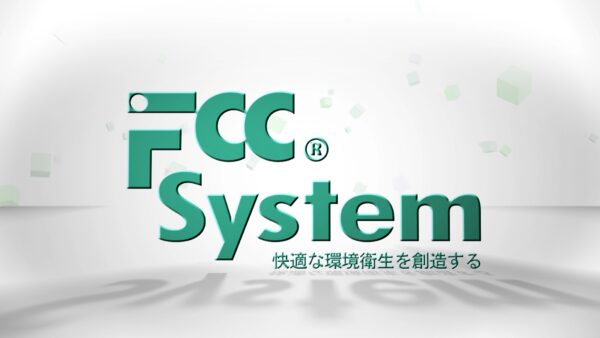 サービス紹介｜株式会社 FCC 様