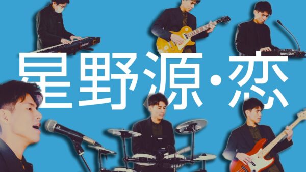 音楽・録音｜恋：星野源