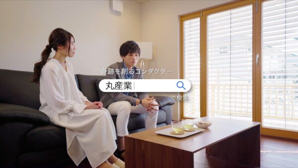 テレビCM｜株式会社丸産業 様