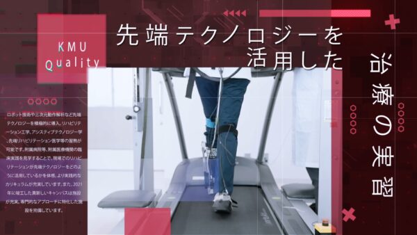 オープンキャパンス動画｜関西医科大学リハビリテーション学部 様