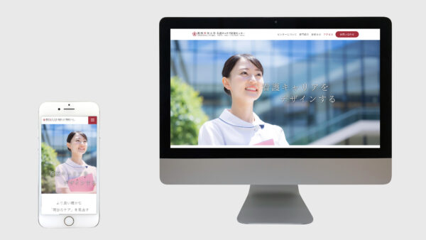 WEB制作｜関西医科大学 看護キャリア開発センター 様