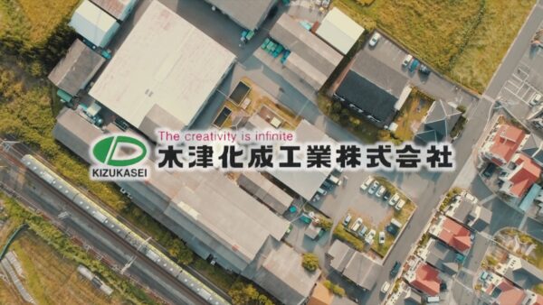 会社案内｜木津化成工業株式会社 様