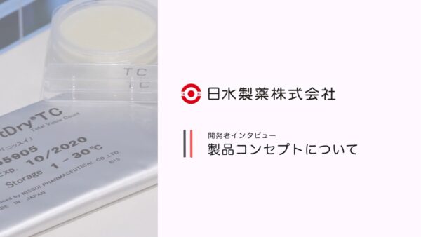 インタビュー動画｜日水製薬株式会社 様