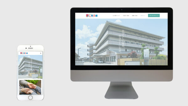 WEB制作｜特別養護老人ホーム しきの郷 