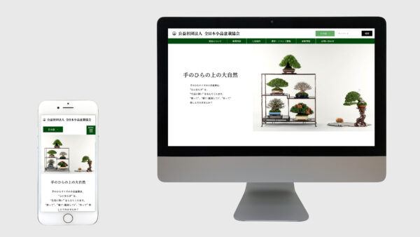 WEB制作｜公益社団法人 全日本小品盆栽協会 様