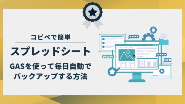 【コピペで簡単】GASを使ってスプレッドシートを毎日自動でバックアップする方法